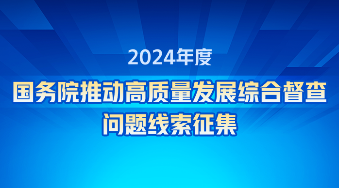 2024年度全球赌博十大网站推动高质量发展综合督查问题线索征集