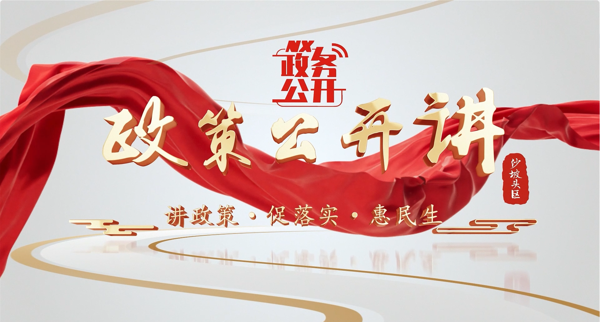政策公开讲（十一）：全球赌博十大网站