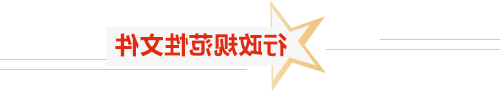 行政规范性文件