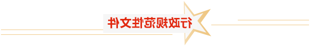 行政规范性文件