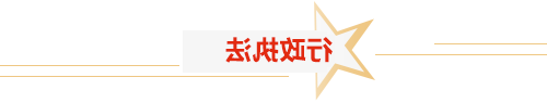 行政执法