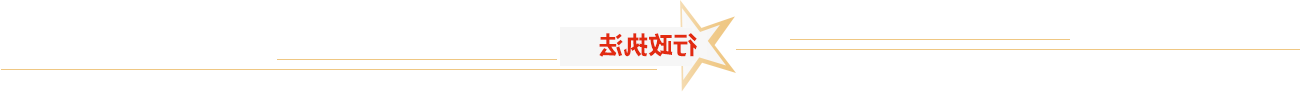 行政执法